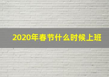 2020年春节什么时候上班