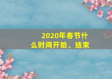 2020年春节什么时间开始、结束