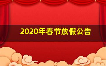 2020年春节放假公告