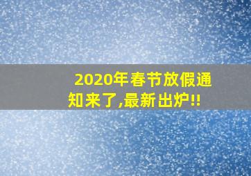 2020年春节放假通知来了,最新出炉!!