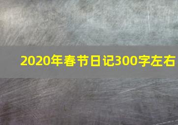 2020年春节日记300字左右