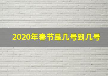 2020年春节是几号到几号