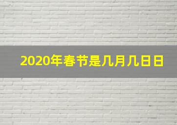 2020年春节是几月几日日