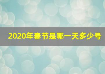 2020年春节是哪一天多少号