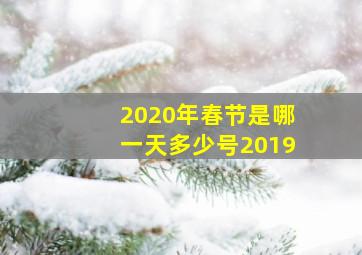 2020年春节是哪一天多少号2019