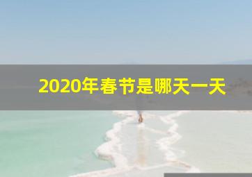 2020年春节是哪天一天