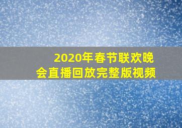 2020年春节联欢晚会直播回放完整版视频