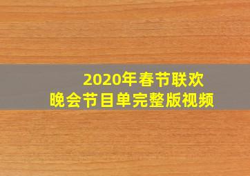 2020年春节联欢晚会节目单完整版视频