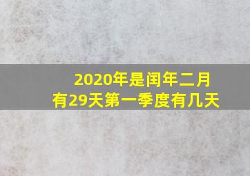 2020年是闰年二月有29天第一季度有几天