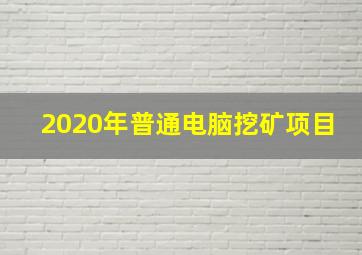 2020年普通电脑挖矿项目