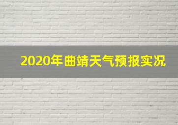 2020年曲靖天气预报实况