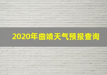 2020年曲靖天气预报查询