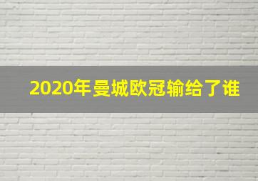 2020年曼城欧冠输给了谁