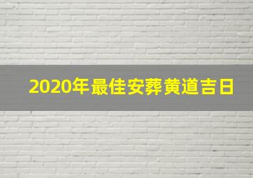 2020年最佳安葬黄道吉日