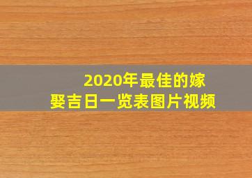 2020年最佳的嫁娶吉日一览表图片视频