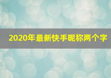 2020年最新快手昵称两个字