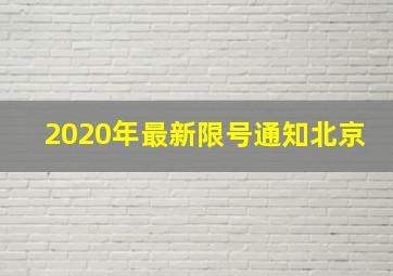 2020年最新限号通知北京