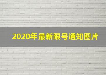 2020年最新限号通知图片