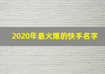 2020年最火爆的快手名字