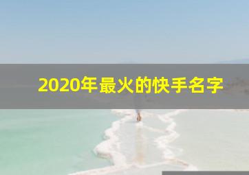 2020年最火的快手名字