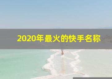 2020年最火的快手名称