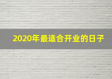 2020年最适合开业的日子