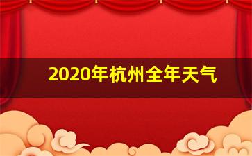 2020年杭州全年天气