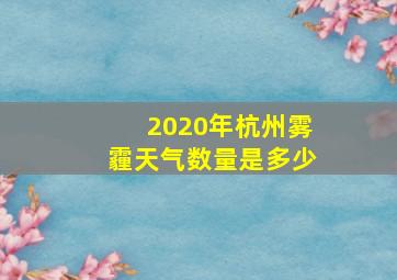 2020年杭州雾霾天气数量是多少