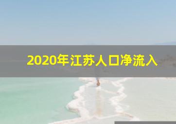 2020年江苏人口净流入