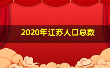 2020年江苏人口总数