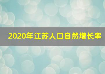 2020年江苏人口自然增长率