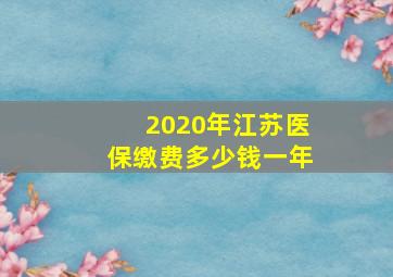 2020年江苏医保缴费多少钱一年