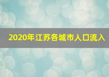 2020年江苏各城市人口流入