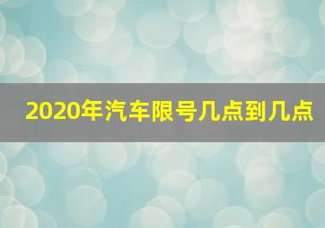 2020年汽车限号几点到几点