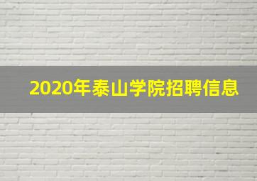 2020年泰山学院招聘信息