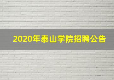 2020年泰山学院招聘公告