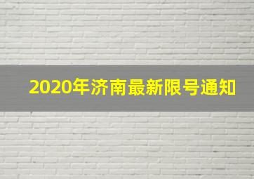 2020年济南最新限号通知