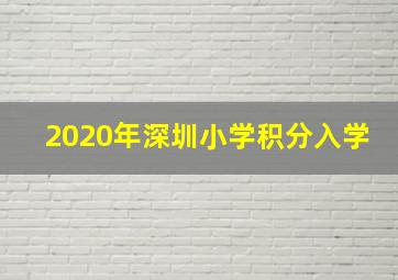 2020年深圳小学积分入学