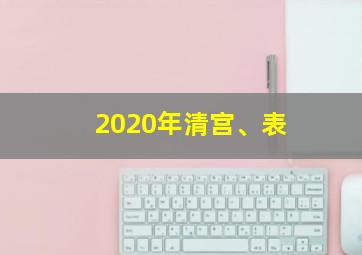 2020年清宫、表