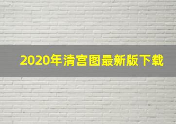 2020年清宫图最新版下载