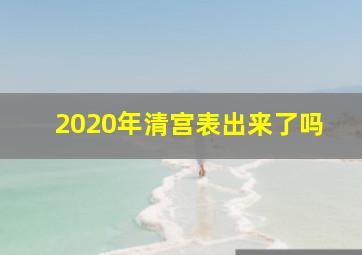 2020年清宫表出来了吗