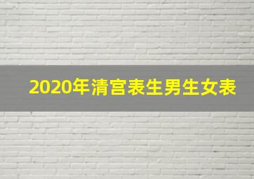 2020年清宫表生男生女表