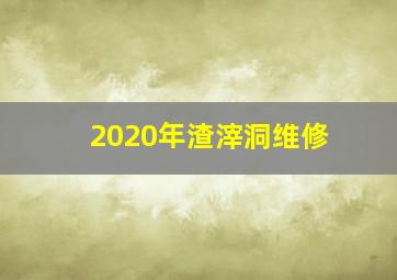 2020年渣滓洞维修