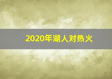 2020年湖人对热火