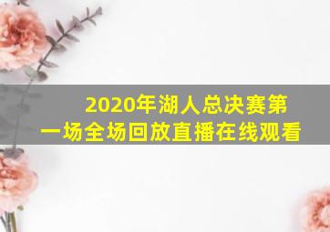 2020年湖人总决赛第一场全场回放直播在线观看