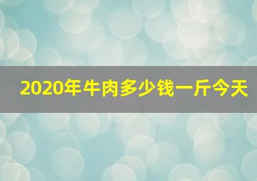 2020年牛肉多少钱一斤今天