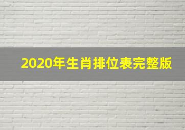 2020年生肖排位表完整版