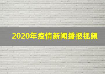 2020年疫情新闻播报视频