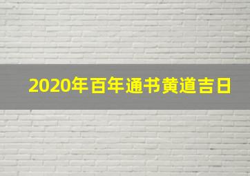 2020年百年通书黄道吉日