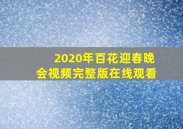 2020年百花迎春晚会视频完整版在线观看